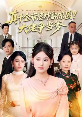 真千金带崽炸翻京圈！大佬争当爹海报