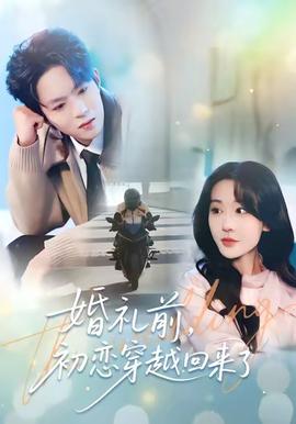 婚礼前初恋穿越回来了海报