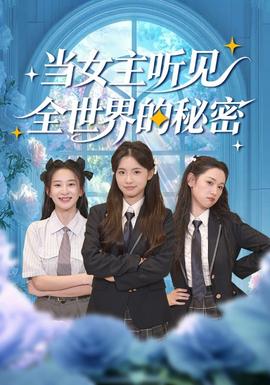 当女主听见全世界的秘密海报
