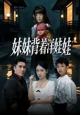 妹妹背着洋娃娃海报