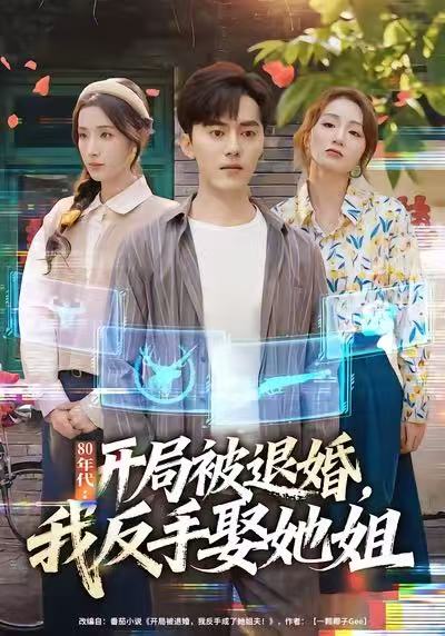 80年代：开局被退婚，我反手娶她姐海报