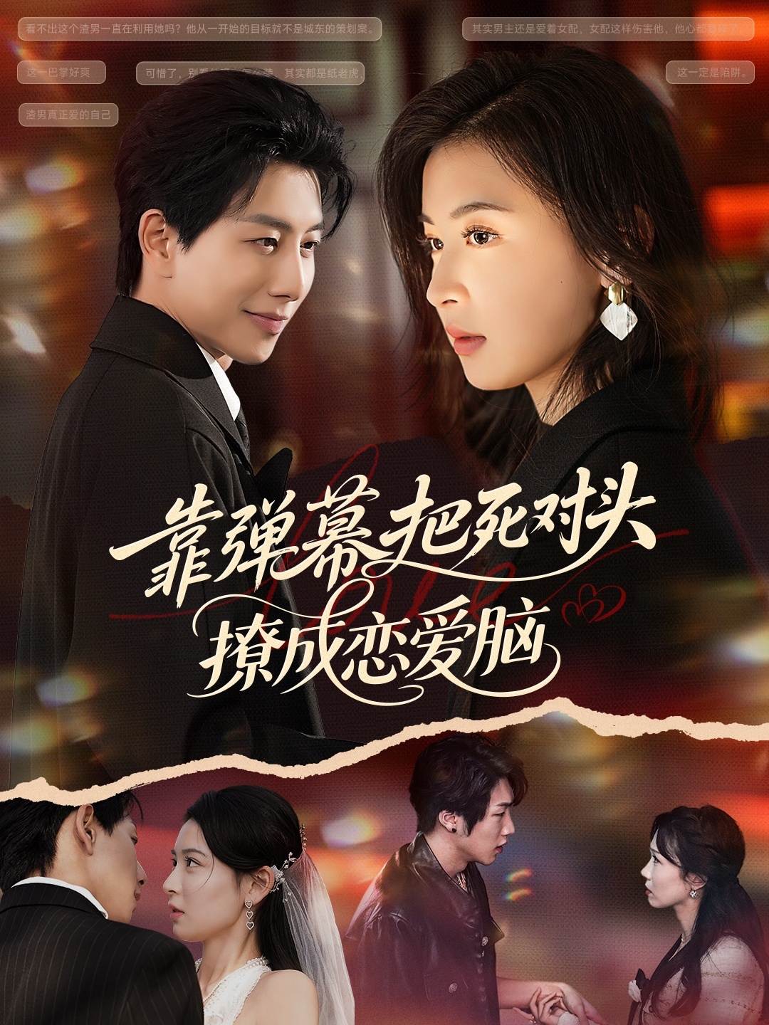 靠弹幕把死对头撩成恋爱脑海报