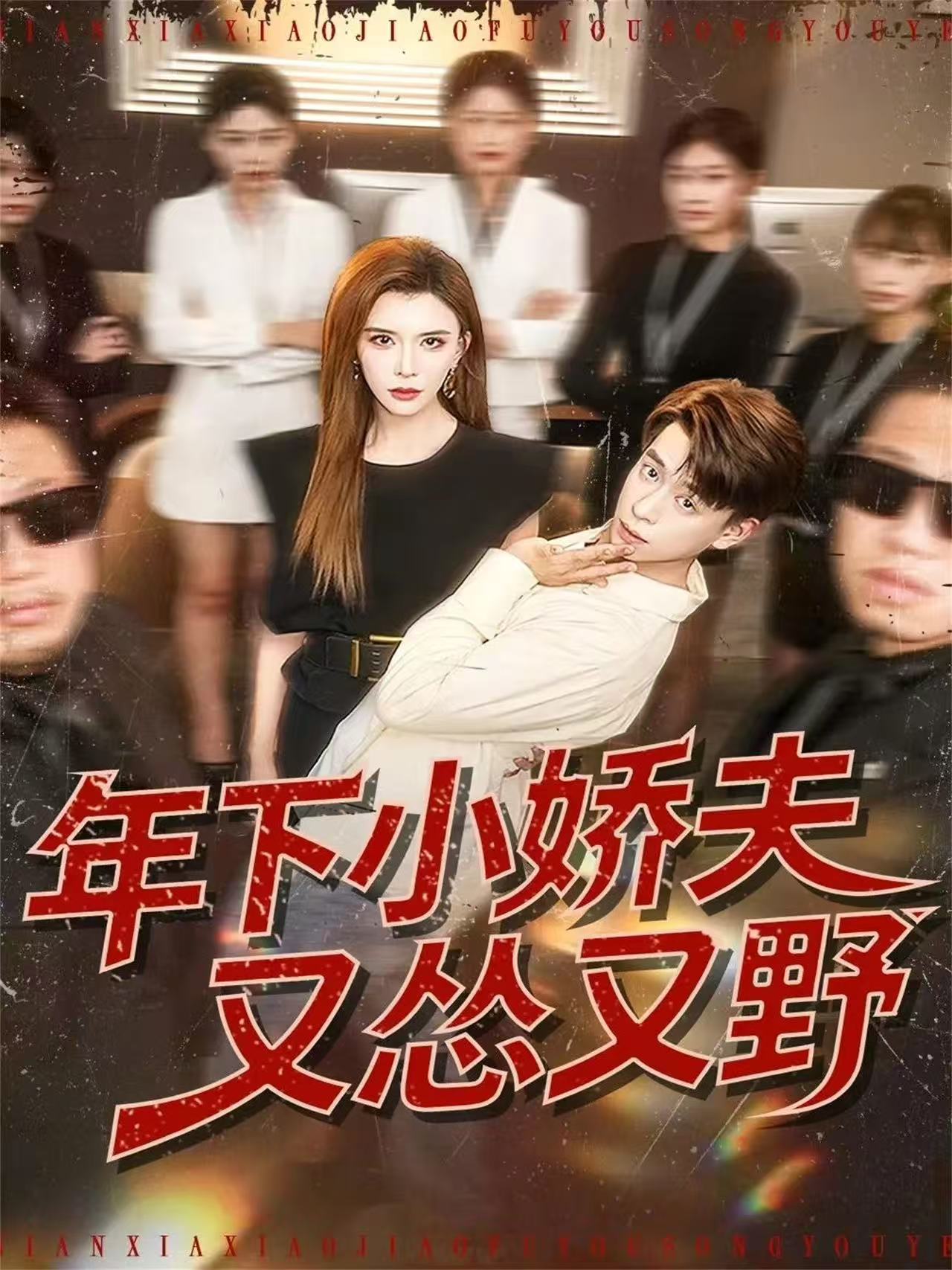 年下小娇夫又怂又野海报