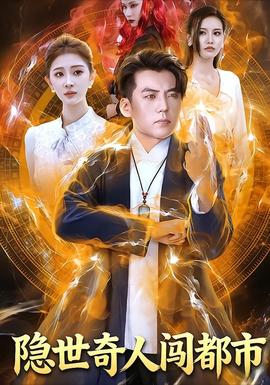 隐世奇人闯都市海报