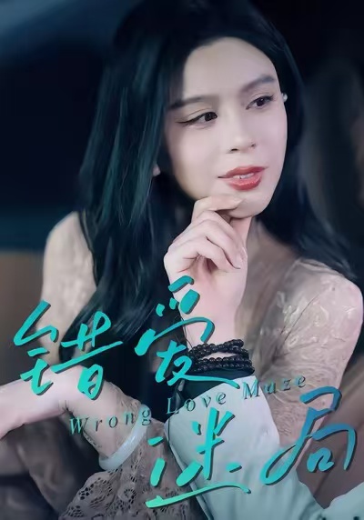 错爱迷局海报