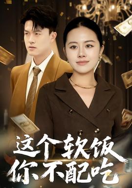 这个软饭你不配吃海报