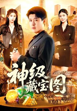 神级藏宝图海报