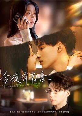 今夜有南音海报