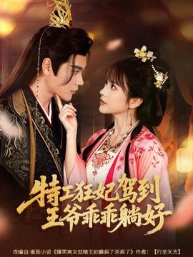 特工狂妃驾到，王爷乖乖躺好海报