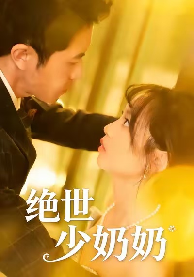 绝世少奶奶海报