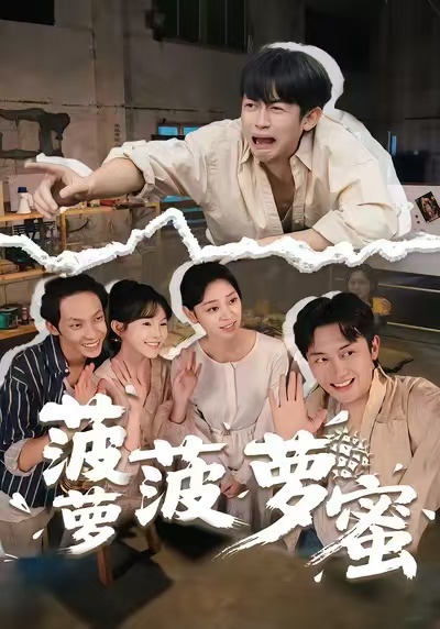 菠萝菠萝蜜海报