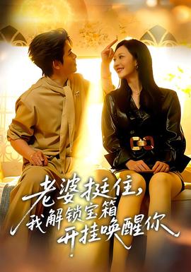 老婆挺住，我解锁宝箱开挂唤醒你海报