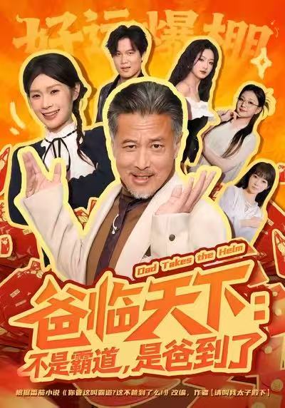 爸临天下：不是霸道，是爸到了海报