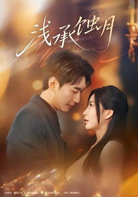 浅承蚀月海报
