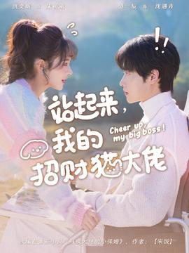 站起来，我的招财猫大佬海报