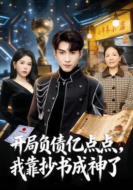 开局负债亿点点，我靠抄书成神了海报