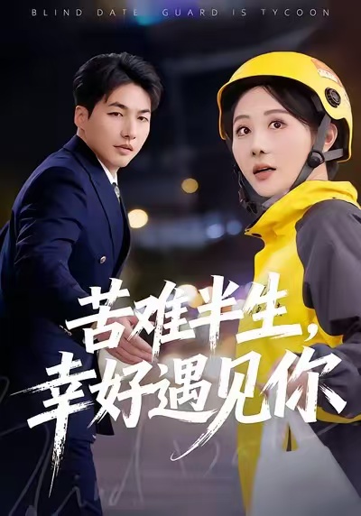 苦难半生，幸好遇见你海报