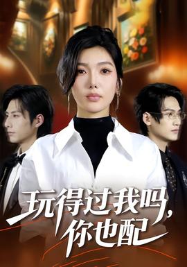 玩得过我吗，你也配海报