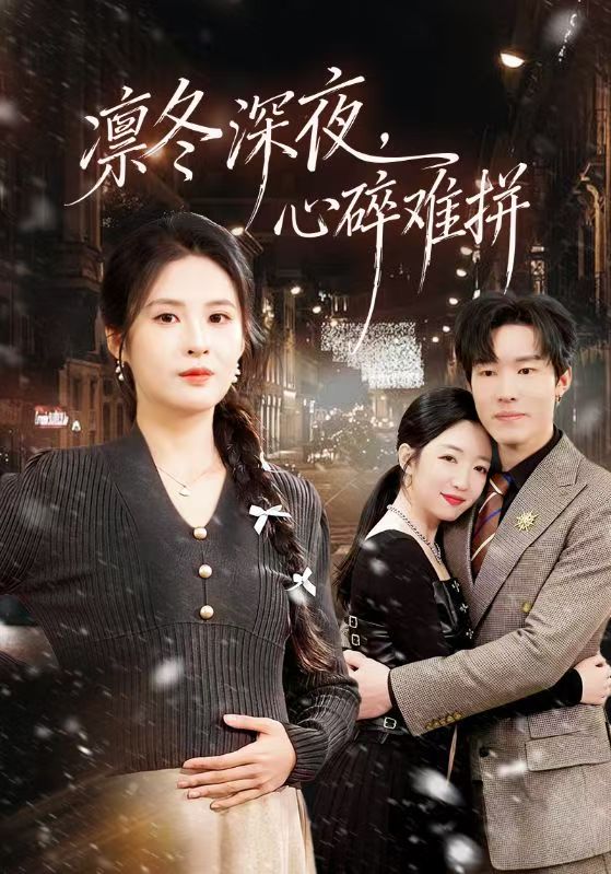 凛冬深夜，心碎难拼海报