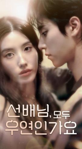 韩短前辈，都是偶然吗海报