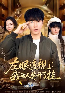 左眼透视：我的人生开了挂海报