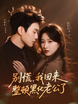 别慌，我回来整顿黑化老公了海报