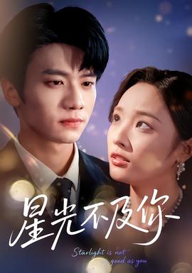 星光不及你海报