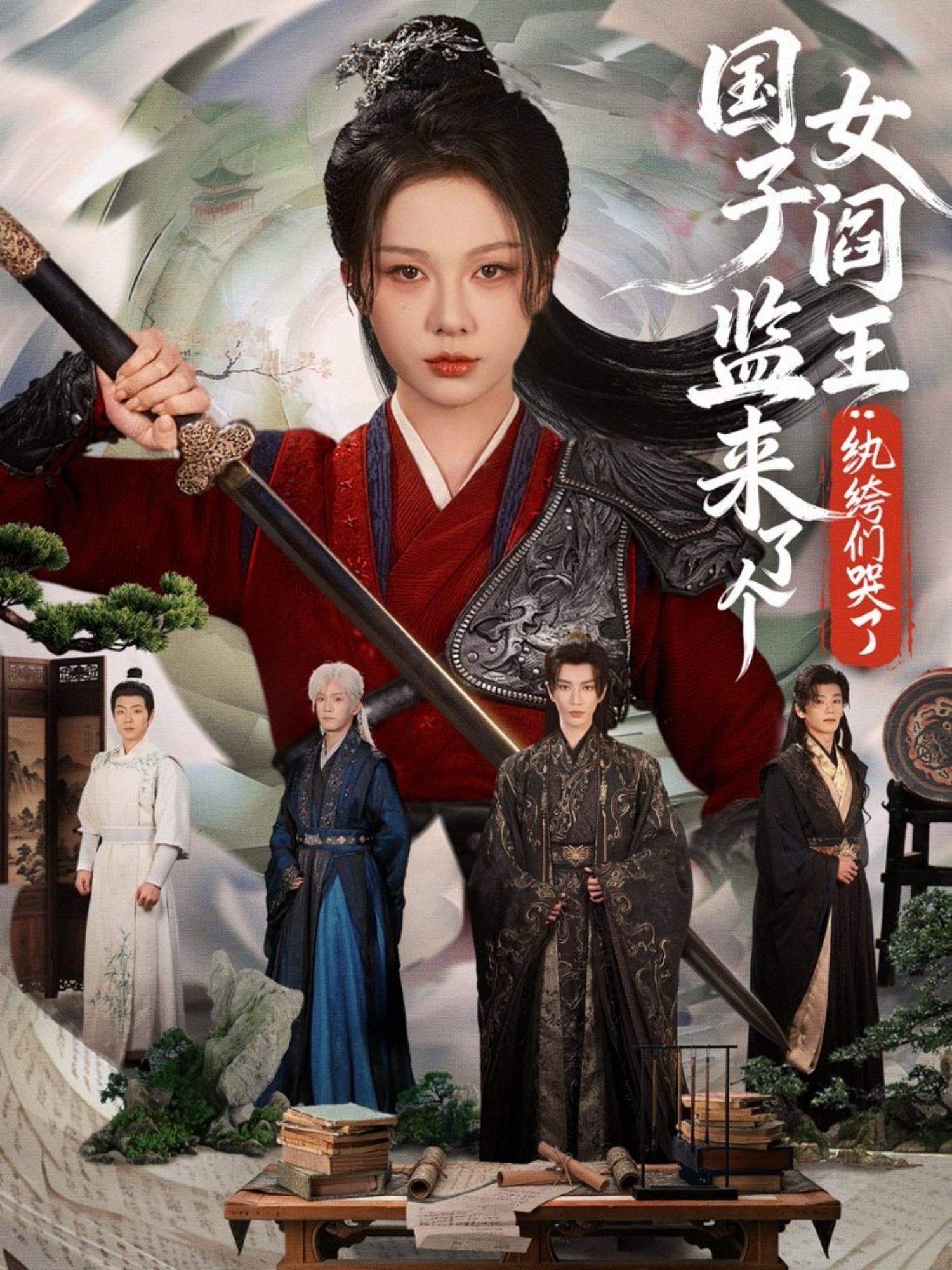 国子监来了个女阎王纨绔们哭了海报