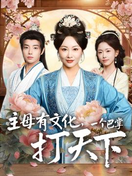 主母有文化，一个巴掌打天下海报