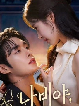 乖乖女的攻略海报