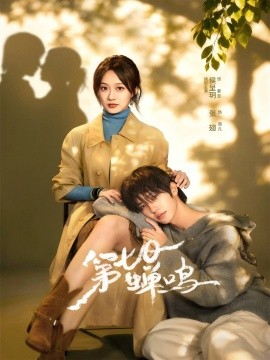 第七日蝉鸣海报