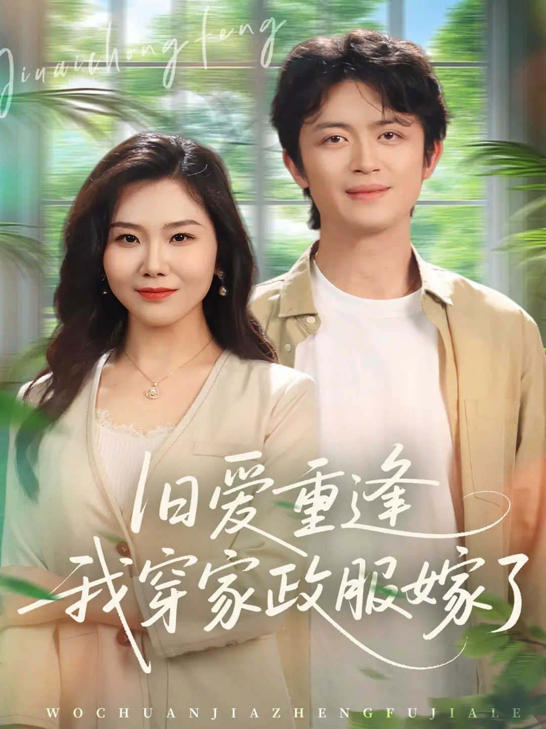 旧爱重逢我穿家政服嫁了海报