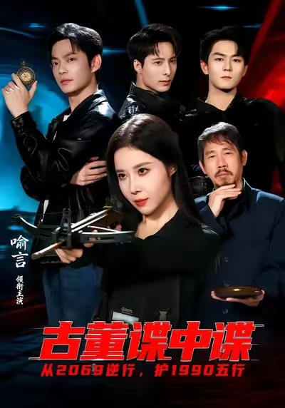 古董谍中谍海报