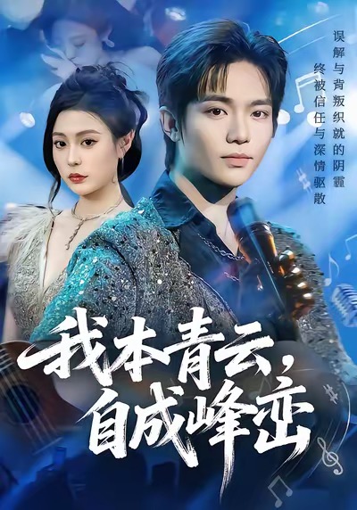 我本青云自成峰峦海报