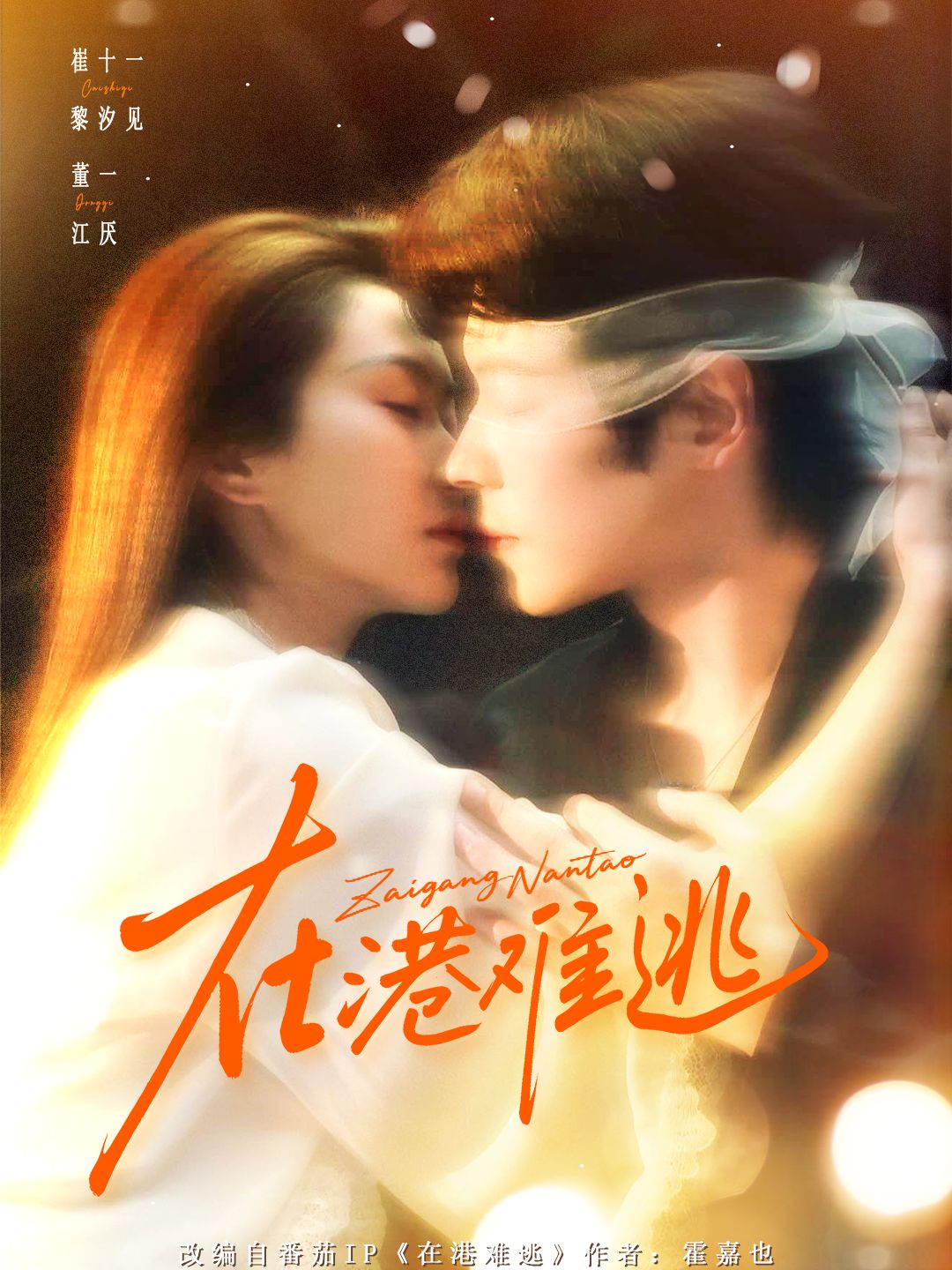 在港难逃香江旧梦海报