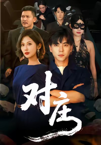 对庄海报