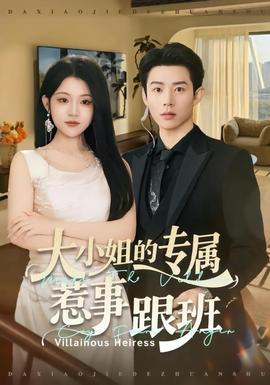 大小姐的专属惹事跟班海报