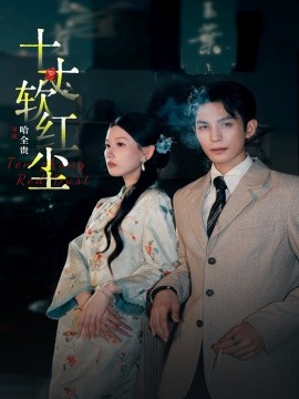 十丈软红尘海报