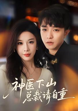 神医下山总裁请自重海报