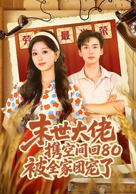 末世大佬携空间回80被全家团宠了海报