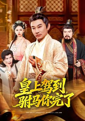 皇上驾到，驸马你完了海报
