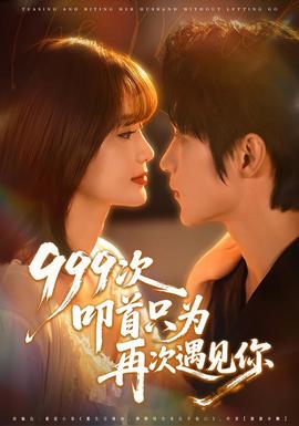 次叩首只为再次遇见你海报
