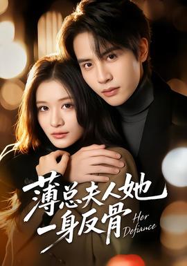 薄总夫人她一身反骨海报