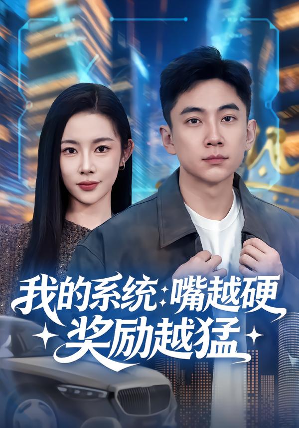 我的系统：嘴越硬奖励越猛海报