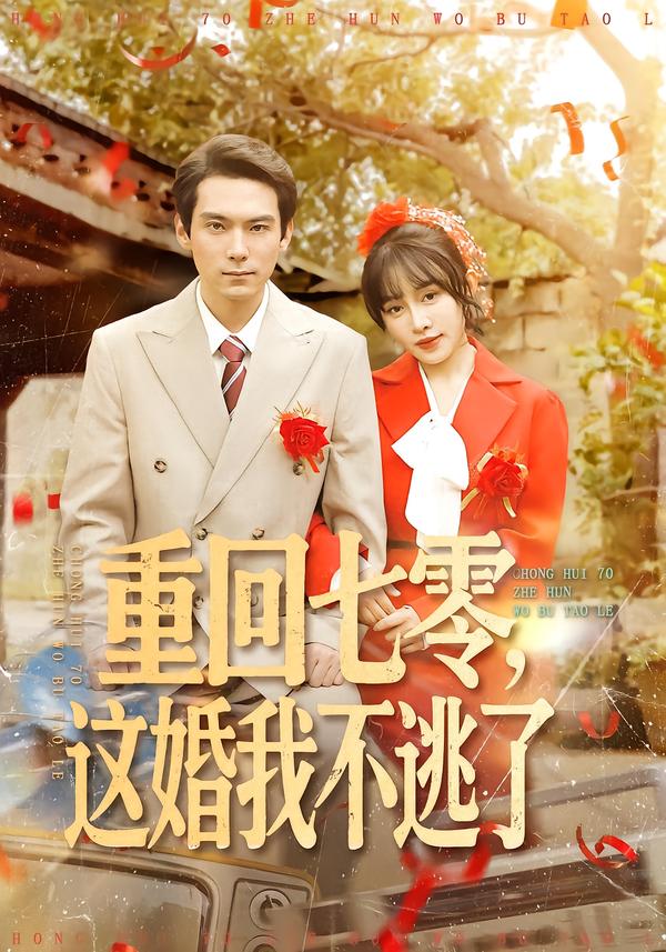 重回七零，这婚我不逃了海报
