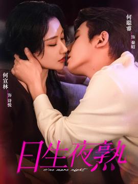 日生夜熟海报