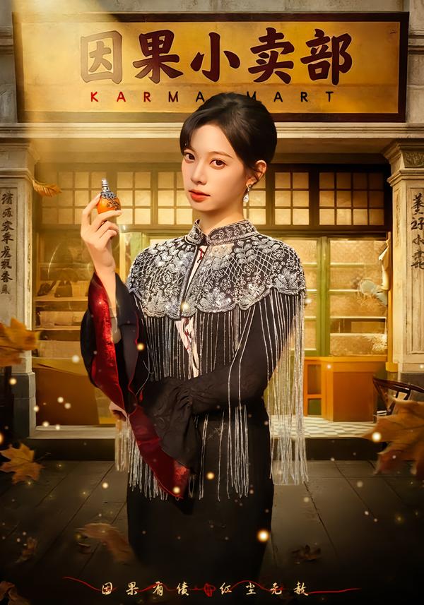 因果小卖部海报