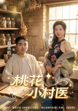 桃花小村医海报