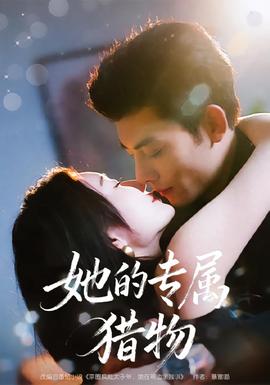 她的专属猎物海报