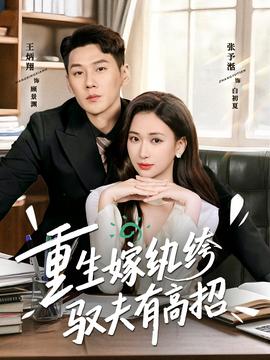 重生嫁纨绔驭夫有高招海报
